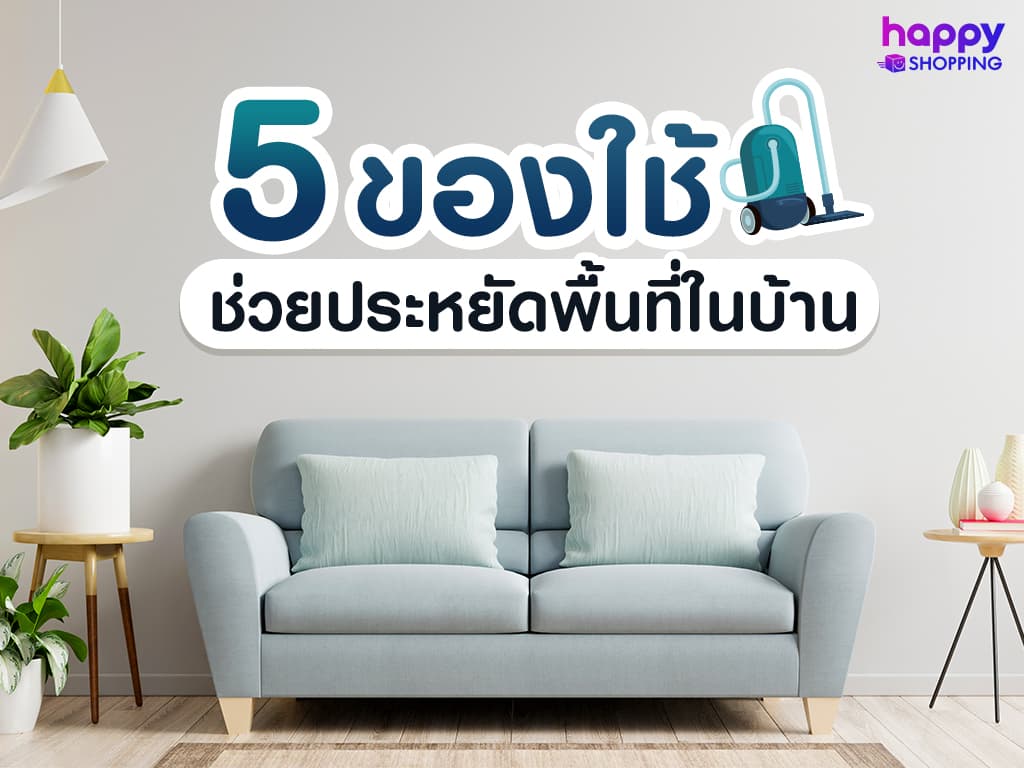 5 ของใช้ที่ช่วยประหยัดพื้นที่ในบ้าน